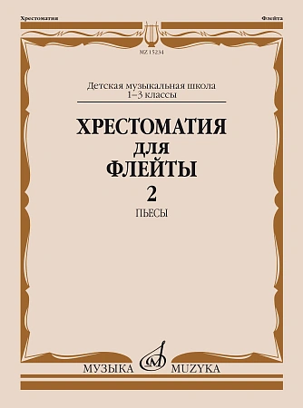Хрестоматия для флейты 1-3 кл. ДМШ. Часть 2. Пьесы.