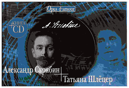 Александр Скрябин - Татьяна Шлецер. (+CD)