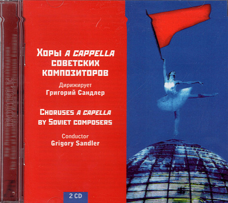Хоры а-cappella советских композиторов. Дирижирует Григорий Сандлер.