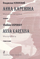 Анна Каренина. Музыкальная драма в двух действиях по мотивам романа Л. Н. Толстого. Сценарий Йотааркка Пеннанена. Либретто Татьяны Калининой. Клавир.