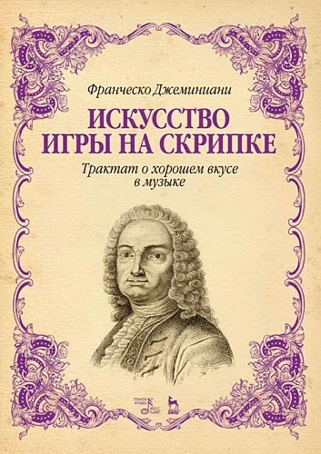 Искусство игры на скрипке. Трактат о хорошем вкусе в музыке.