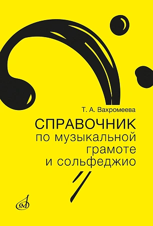 Справочник по музыкальной грамоте и сольфеджио.