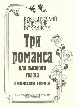 Классический репертуар вокалиста. Три романса для высокого голоса и фортепиано.