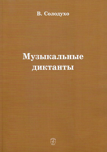 Музыкальные диктанты.