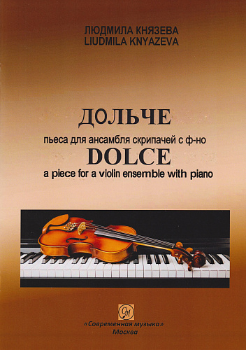 Л. Князева. Дольче. Пьеса для ансамбля скрипачей и фортепиано