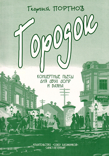 Городок. Концертные пьесы для двух домр и баяна