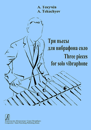 Три пьесы для вибрафона соло.