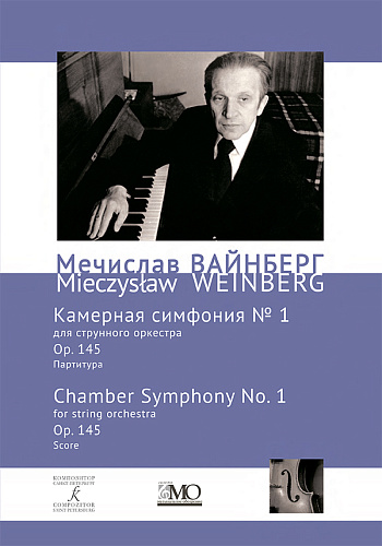 Собрание сочинений. Том 15. Камерная симфония № 1 для струнного оркестра. Ор. 145. Партитура