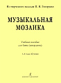 Музыкальная мозаика. Учебное пособие для баяна (аккордеона). 1–4 годы обучения