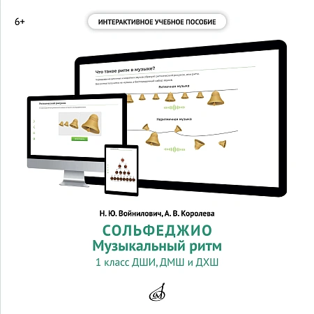 Интерактивное пособие "Музыкальный ритм" по предмету "Сольфеджио" для 1 класса ДМШ и ДШИ