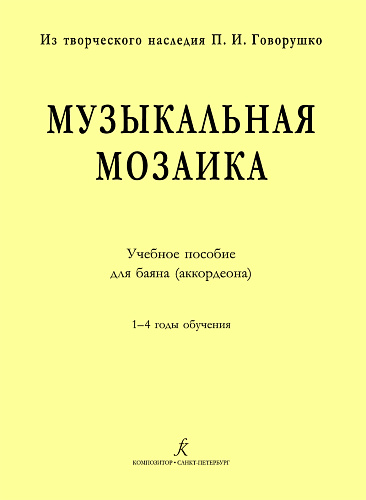Музыкальная мозаика. Учебное пособие для баяна (аккордеона). 1–4 годы обучения