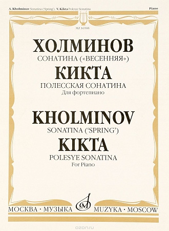 Холминов.Сонатина("Весенняя"). Кикта. Полесская Сонатина. Для фортепиано.