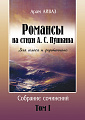 Собр. соч. Т.1. Романсы на стихи А.Пушкина для голоса и фортепиано.