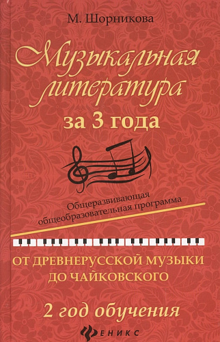 Музыкальная литература за 3 года. 2 год обучения. Общеразвивающая общеобразовательная  программа. От древнерусской музыки до Чайковского.