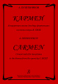Кармен. Концертная сюита для 2-х фортепиано на темы оперы Ж.Бизе.