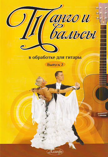 Танго и вальсы. Выпуск 2. В обработке для гитары.