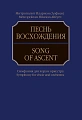 Песнь восхождения: Симфония для хора и оркестра: Партитура