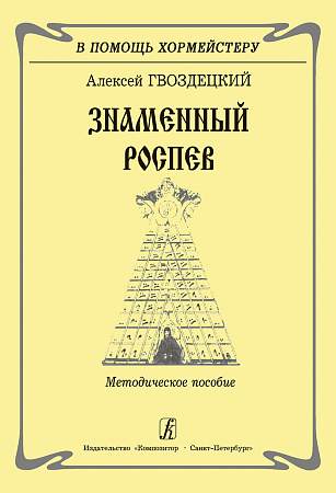 Знаменный распев. Методическое пособие.