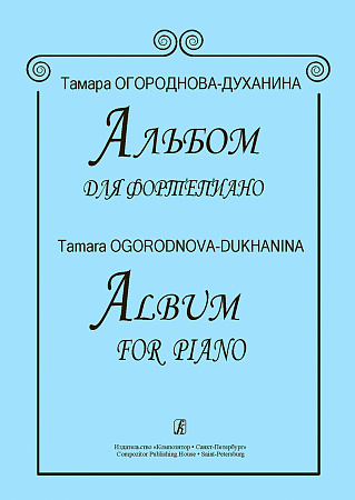 Альбом для фортепиано.