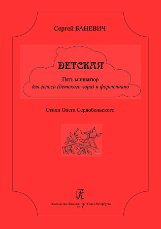 Детская. 5 миниатюр для голоса (детского хора) и ф-но.