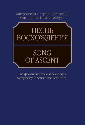 Песнь восхождения: Симфония для хора и оркестра: Партитура