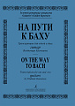На пути к Баху. Транскрипции для гитар.
