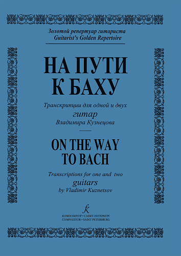 На пути к Баху. Транскрипции для гитар.