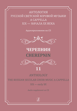 Антология русской светской хоровой музыки a cappella XIX — начала XX века. Выпуск 11.Черепнин (+CD).