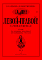 Левой - правой! Марши. Серия "Ладушки".