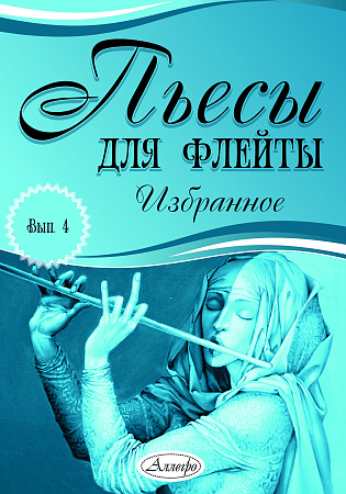 Пьесы для флейты. Избранное. Выпуск 4.