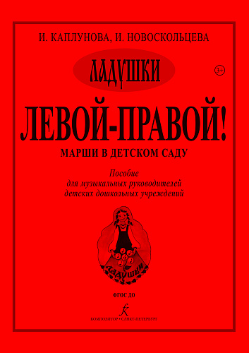 Левой - правой! Марши. Серия "Ладушки".