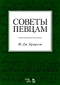 Советы певцам. Учебное пособие.