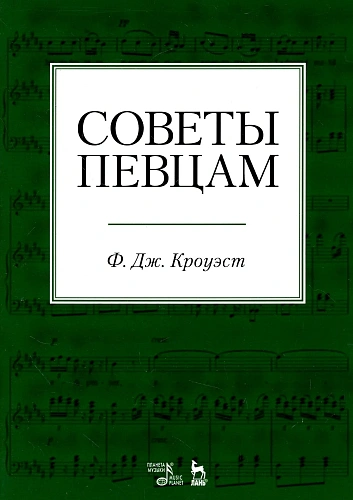 Советы певцам. Учебное пособие.