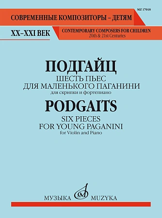 Шесть пьес для маленького Паганини. Для скрипки и фортепиано.
