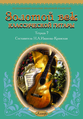 Золотой век классической гитары. Тетрадь 7.