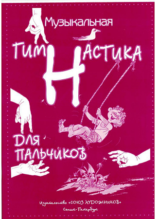 Музыкальная гимнастика для пальчиков.