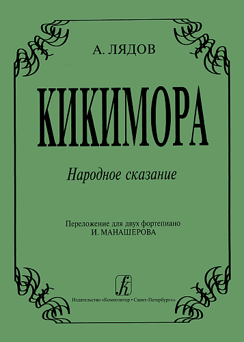 Кикимора. Переложение для 2-х фортепиано И.Манашерова.