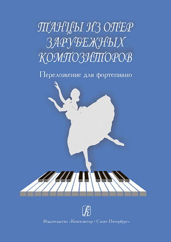 Танцы из опер зарубежных композиторов. Переложение для фортепиано.
