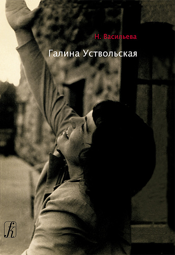 Галина Уствольская. 