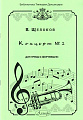 Концерт №1. Для трубы и фортепиано.