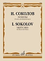 И. Соколов. Эскизы. 26 пьес для фортепиано