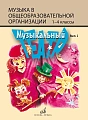 Музыкальный театр. Выпуск 1. Для детей младшего школьного возраста.