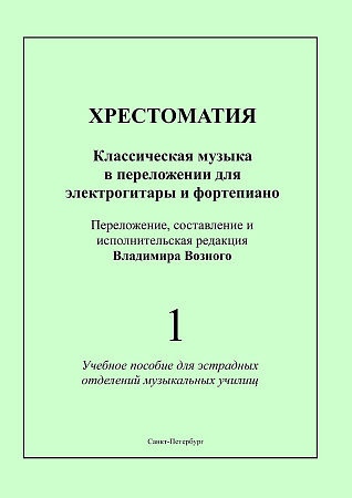 Хрестоматия. Выпуск 1. Классическая музыка в переложении для электрогитары и фортепиано. Учебное пособие для эстрадных отделений музыкальных училищ. 
