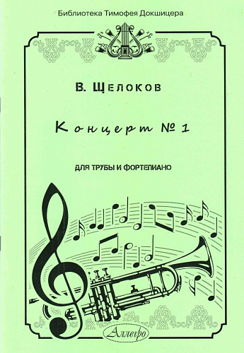 Концерт №1. Для трубы и фортепиано.