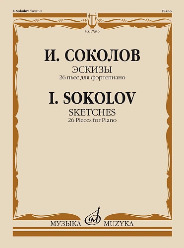 И. Соколов. Эскизы. 26 пьес для фортепиано