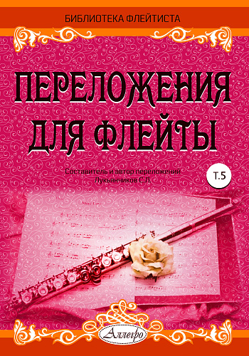 Переложения для флейты. Тетрадь 5. Библиотека флейтиста. Лукьянчиков С.Л.