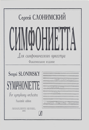 Симфониетта. Для симфонического оркестра. Факсимильное издание. Партитура.