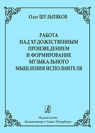 Работа над художественным произведением и формирование музыкального мышления исполнителя