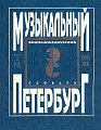 Музыкальный Петербург. Энциклопедический словарь. Том I – ХVIII век. Книга 3 (Р — Я).
