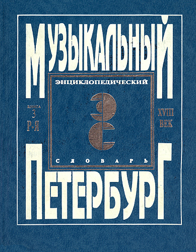 Музыкальный Петербург. Энциклопедический словарь. Том I – ХVIII век. Книга 3 (Р — Я).
